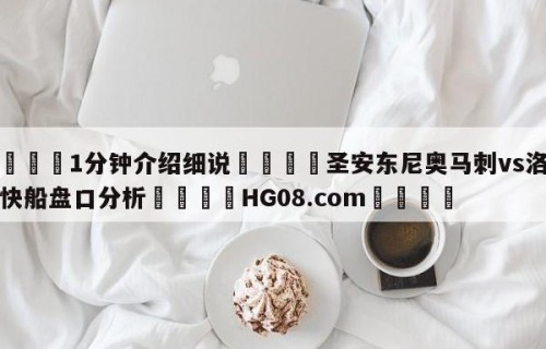 💦1分钟介绍细说👇圣安东尼奥马刺vs洛杉矶快船盘口分析👇HG08.com💯