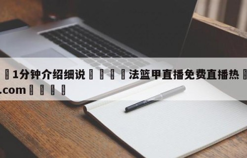 💦1分钟介绍细说👇法篮甲直播免费直播热👇HG08.com💯