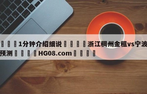 💦1分钟介绍细说👇浙江稠州金租vs宁波町渥预测👇HG08.com💯