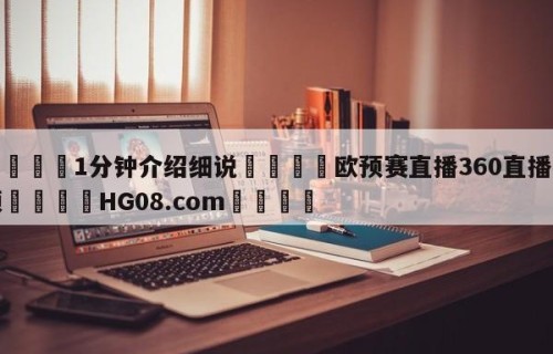 💦1分钟介绍细说👇欧预赛直播360直播视频👇HG08.com💯