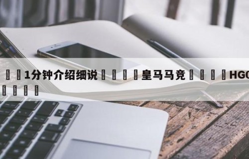 💦1分钟介绍细说👇皇马马竞👇HG08.com💯
